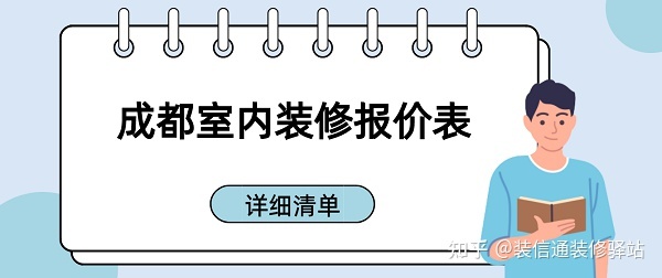 成都裝修多少錢一個平方？成都室內(nèi)裝修報價表