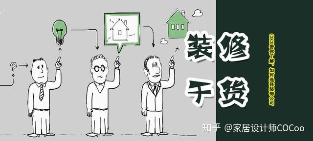 如何選擇裝修公司？過(guò)來(lái)人分享“三看十問(wèn)”法，一選一個(gè)準(zhǔn)