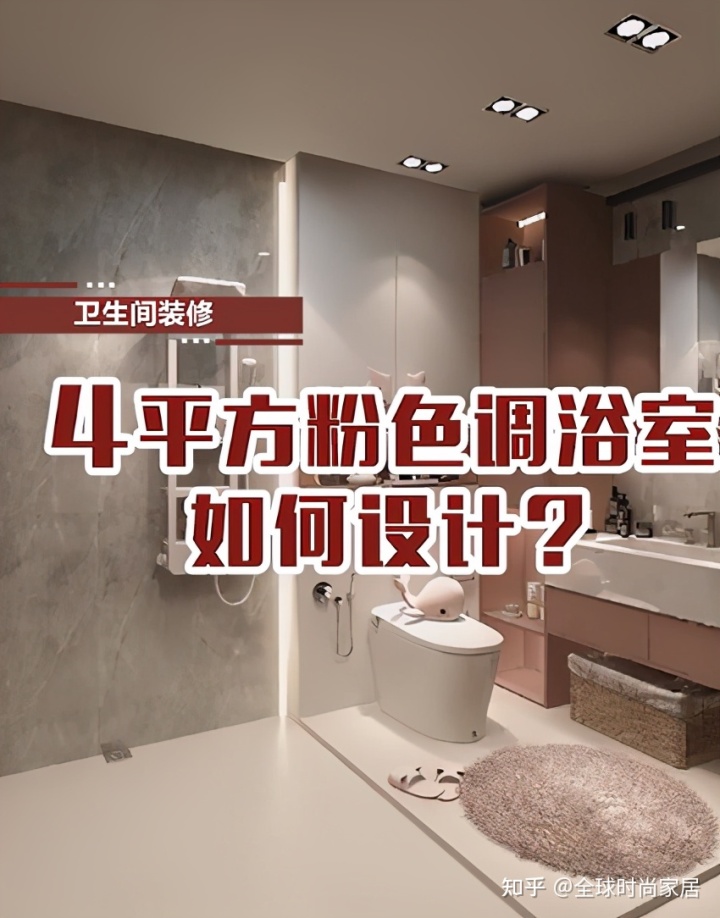 4平方米粉色調(diào)浴室，如何設(shè)計？