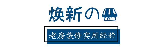 入住一年，回顧裝修的經(jīng)驗(yàn)教訓(xùn)