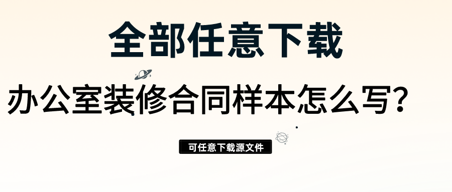 辦公室裝修合同樣本怎么寫？