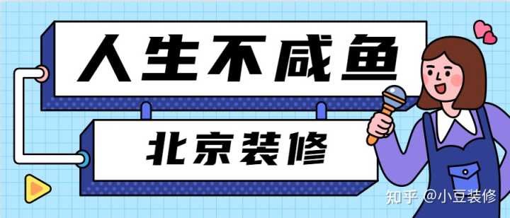 北京裝修設(shè)計公司哪家比較好？