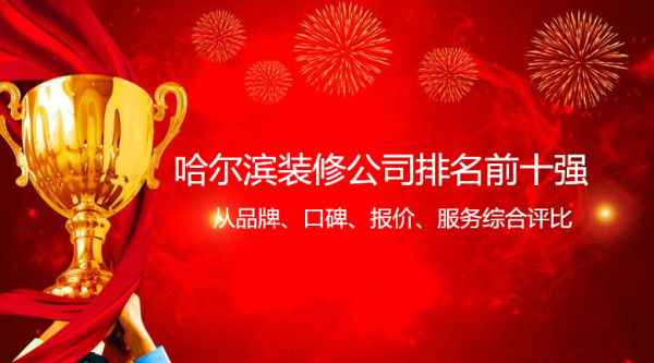 哈爾濱裝修公司排名榜前十強(qiáng) 哈爾濱裝修公司排名最好的是哪幾家呢？