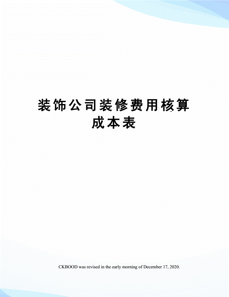 裝修費用入固定資產(chǎn)成本還是長期待攤費用？