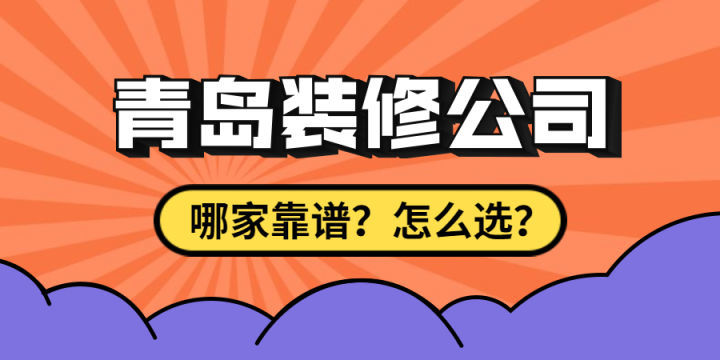 最近剛買了房子要裝修，求靠譜裝修公司最好能是青島方便過去的？
