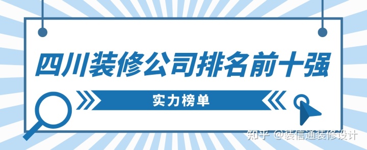 四川裝修公司排名前十強(qiáng)，四川裝修公司推薦