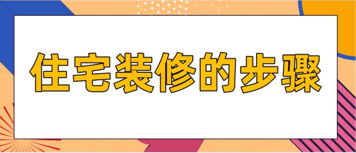 住宅裝修的步驟，房屋裝修技巧說明