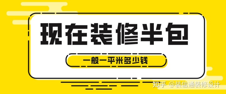 現(xiàn)在裝修半包一般一平米多少錢，2022半包裝修價格