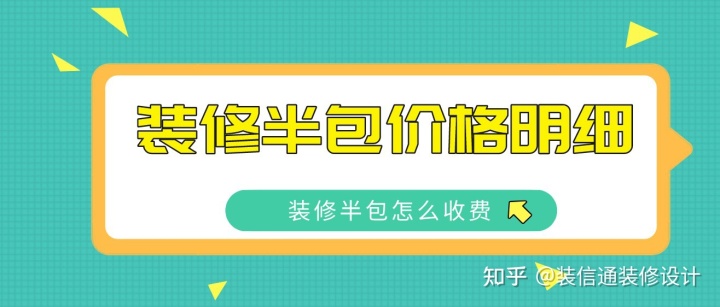 2022裝修半包價(jià)格明細(xì)，裝修半包怎么收費(fèi)