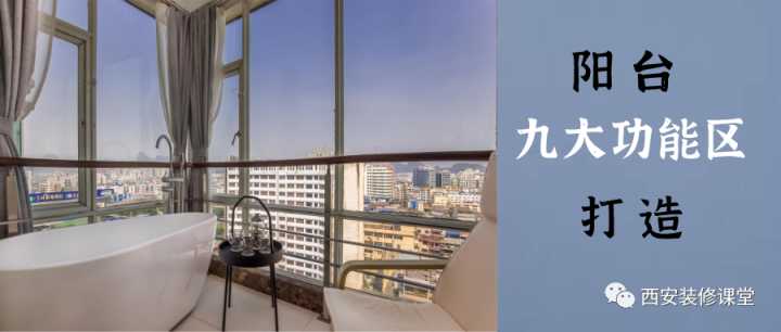室內(nèi)假陽臺要怎么裝修？