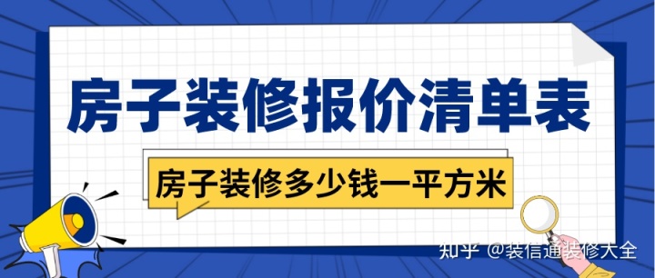 房子裝修多少錢一平方米，房子裝修報價清單表