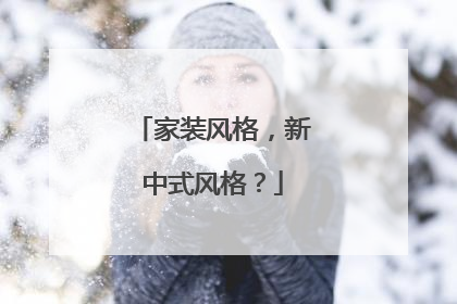 家裝風(fēng)格，新中式風(fēng)格？