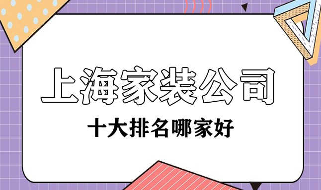 上海十大家裝裝修公司哪家比較好？都有哪些？