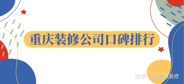重慶裝飾公司哪家口碑比較好？重慶裝修公司口碑排行